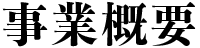 事業概要
