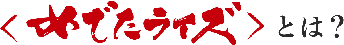 私たちのこだわり